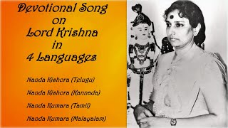 Krishna Devotional song by S Janaki || Telugu || Kannada || Tamil || Malayalam
