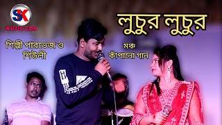 লুচুর লুচুর নতুন পাল্টা গান। Ctg song lancholik song l new Palta Gaan l  2022। Sk music Cox