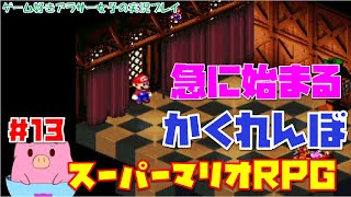 #13　【レトロゲーム】神ゲー！スーパーマリオRPG実況！