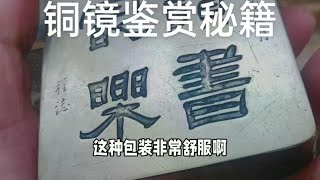 湖湘举行全国交流会，地摊发货了几枚铜镜，小赵揭秘铜镜鉴赏秘籍