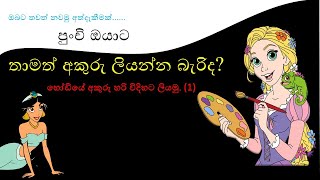 #NCKIDS Sri Lanka පැහැදිලිව ඉක්මනින් අකුරු ලියන්න පුරුදු වෙමු. පුංචි ඔයාට nc kids වෙතින්...