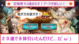 【クリプトラクト】召喚祭９０連とか他ガチャまわす！アークが欲しい！えっ…今回の召喚祭こんなに当たるの！？