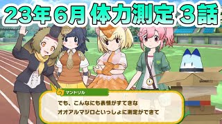 【けものフレンズ３】体力測定　マンドリル編　３話