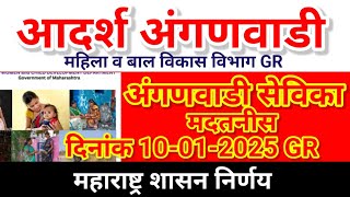 ICDS PROJECT अंगणवाडी सेविका मदतनीस GR 10-01-2025