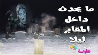 اكثر من جن ياحول اخراجنا من المقابر