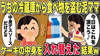 【2ch修羅場スレ】 家の冷蔵庫の食べ物がいつもなくなるので、ケーキの中身を大量デスソースに変更した結果w【ゆっくり解説】