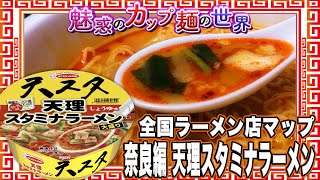 全国ラーメン店マップ 奈良編 天理スタミナラーメン【魅惑のカップ麺の世界2373杯】