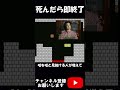 【しょぼんのアクション】死んだら即終了 ゲーム実況 しょぼんのアクション shorts