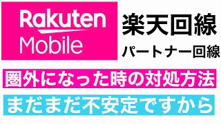 「楽天モバイル」楽天回線、パートナー回線に繋がらない時に。圏外からの回復方法。