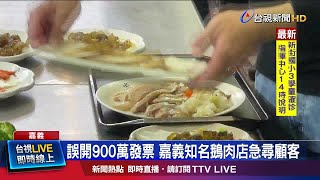 打烊才發現 店員打錯金額開出天價發票