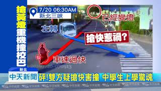 20180720中天新聞　搶黃燈惹禍？　重機直衝校車　騎士慘摔喪命