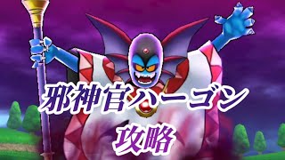 【ドラクエウォーク】メガモン　邪神官ハーゴン　攻略