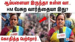 ஆம்பளையா இருந்தா உள்ள வா.. HM பேசுற வார்த்தையா இது? கொதித்த பெற்றோர்.. போராட்டத்தால் பரபரப்பு..