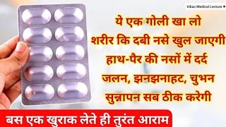 बस 1 गोली शरीर की दबी नसे खोल देगी Naso Ke Dard Ki Dawa | pregabalin and methylcobalamin tablet