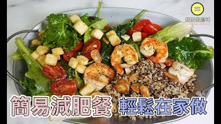 〈沙律〉食譜 #減脂餐！高蛋白質＋低卡＋低脂＋飽肚 的減肥食譜 ！