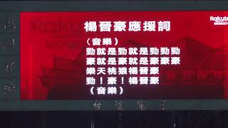 PPo005 20220913 楊晉豪 應援 (三局下 獲保送)