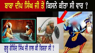 Baba Deep Singh ji History | ਪੂਰਾ ਇਤਿਹਾਸ | Sikh History | Punjab Siyan
