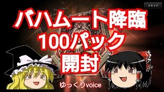 バハムート降臨ゆっくり達と100パック開封　[shadowverse]