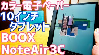 BOOX NoteAir3C カラー電子ペーパー10インチタブレット爆誕！最強のブックリーダーかも？お絵描きもしてみた！【提供 SKT】