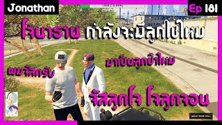 GTAV I โจนาธานกำลังจะมีลูกใช่ไหมเนี่ย จัสลูกโจ โจลูกจอนต้องมาเเล้วไหม555 I Ep 180