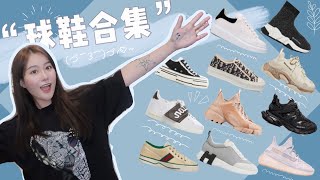 【大牌球鞋分享】👟最爱小白鞋 | 大牌老爹鞋 | 潮人必入帆布鞋 | 超火爆Yeezy 350 | My Sneaker Collection