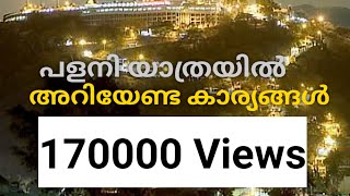 Palani Temple visit || പളനി ക്ഷേത്രത്തിലേക്ക് ഒരു യാത്ര