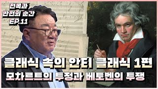 클래식 속의 안티 클래식 1편, 모차르트의 투정과 베토벤의 투쟁 [전복과 반전의 순간 EP.11]