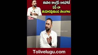 ఈసారి కాంగ్రెస్ రాకపోతే ఏపీ లా తయారవుతుంది తెలంగాణ : Congress Leader Feroz Khan |Tolivelugu TV