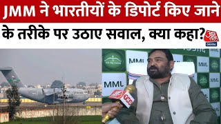 Illegal immigrants:JMM ने भारतीयों के डिपोर्ट किए जाने के तरीके पर उठाए सवाल, सुनिए क्या कहा?