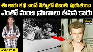 Was The Porsche That Killed James Dean Cursed | Real Mysteries In Telugu