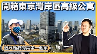 台灣投資家移居東京，為何白天晚上各住一套房？Joeman同款塔樓公寓大開箱｜日本房產｜日本豪宅｜日本別墅｜日本購房指南｜日本不動產｜黑岩の房產地圖 - EP010