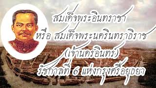 สมเด็จพระนครินทราธิราช