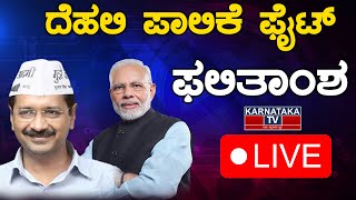 LIVE : ದೆಹಲಿ ಪಾಲಿಕೆ ಫಲಿತಾಂಶ | MCD 2022 election result | AAP | BJP | CONGRESS | Karnataka TV