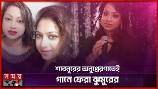 ১৯ বছর বিরতির পর গান প্রকাশ করলেন শাবনূরের বোন ঝুমুর | Jhumur | Shabnur | Somoy Entertainment