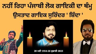 ਨਹੀਂ ਰਿਹਾ ਪੰਜਾਬੀ ਲੋਕ ਗਾਇਕੀ ਦਾ ਥੰਮ੍ਹ - ਉਸਤਾਦ ਗਾਇਕ ਸੁਰਿੰਦਰ ' ਸ਼ਿੰਦਾ '