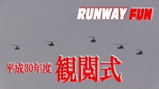 [観閲飛行]観閲式 陸上自衛隊朝霞訓練場 平成30年度実行本部統一訓練