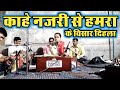 #video काहे चितवा से हमरा के उतार दिहला।।Live Show ~ by Sneha Sharma