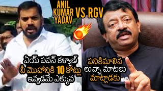 RGV F!RES On Minister Anil Kumar Yadav | Pawan Kalyan | AP Movie Ticket Rate Issue | News Buzz