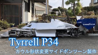 Tyrrell P34製作No.14カウル、サイドポンツーン部製作