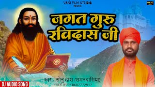 आओ जगत गुरु रविदास || Letest Guru Ravidass bhajan ||2023 || Sonu Saman Dasiya || Vani Film Studio