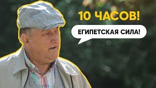 Египетская сила 10 часов