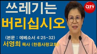 CLTV 파워메시지ㅣ2021.6.6 주일설교ㅣ한중사랑교회(서영희 목사)ㅣ'쓰레기는 버리십시오'