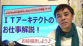 【エンジニア職の魅力を引き出します！】 ITアーキテクトは上級職？～前編 お仕事解説～