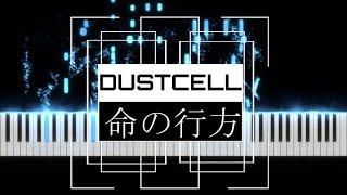 DUSTCELL－命の行方を採譜してみた【ピアノ】