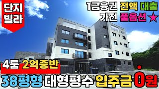 [포천신축빌라] 1금융권 진행⭐전액대출빌라 사이즈가 38평형이나 된다고요?! 4룸 2억대신축빌라👍 단지 수도 있고, 가전 풀옵션빌라🎁 (No.2788) [양주신축빌라]