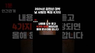 2024년 갑진년 대박 날 사람의 특징 l 잘되는 사람의 특징 l #2024년 #갑진년 #대박 #좋은글 #인생명언 #인생조언 #인간관계 #철학 #지혜 #처세