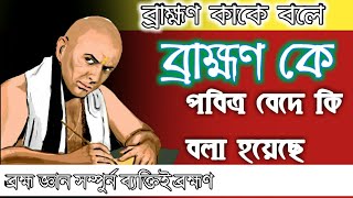 ব্রাহ্মণ কাকে বলে | Brahman kake bole | Who is Brahmin ?