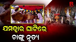 ମକର ସଂକ୍ରାନ୍ତି ଅବସରରେ ଯମଦ୍ୱାର ଘାଟିରେ ଆଦିବାସୀ ମାନଙ୍କ ଚାଙ୍ଗୁ ନୃତ୍ୟ