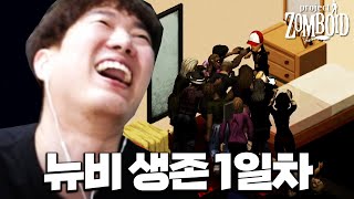 요즘 핫한 좀비 생존 게임 시작합니다! [프로젝트 좀보이드]