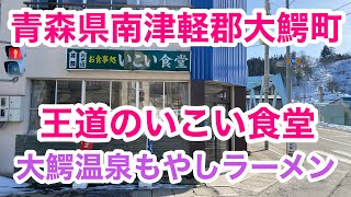 王道のお食事処　いこい食堂【大鰐温泉もやしラーメン】青森県南津軽郡大鰐町　津軽ラーメン　津軽中華　青森絶品グルメ